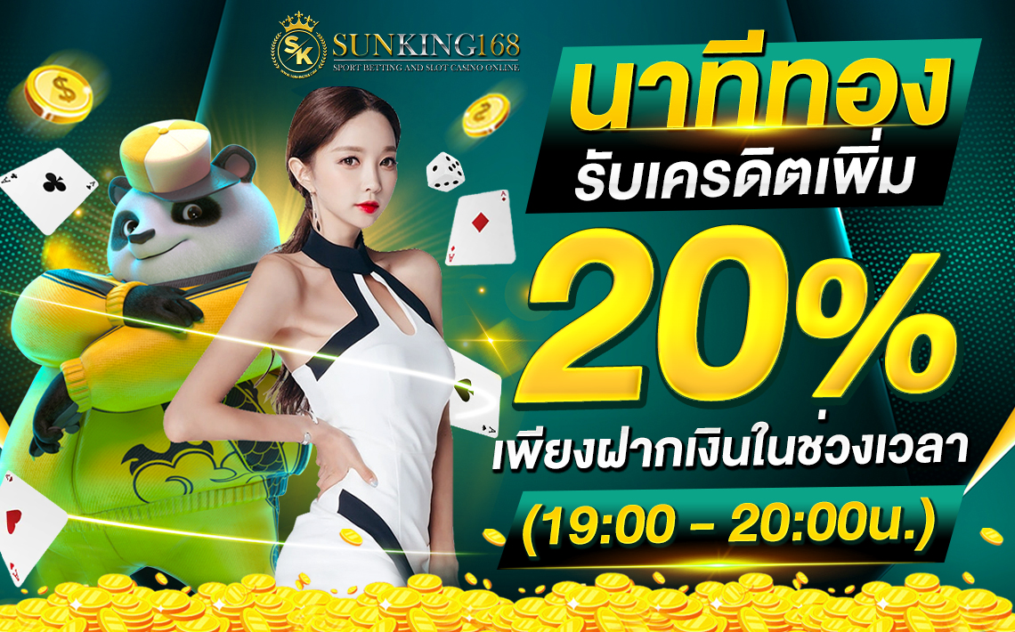 นาทีทอง sunking168auto