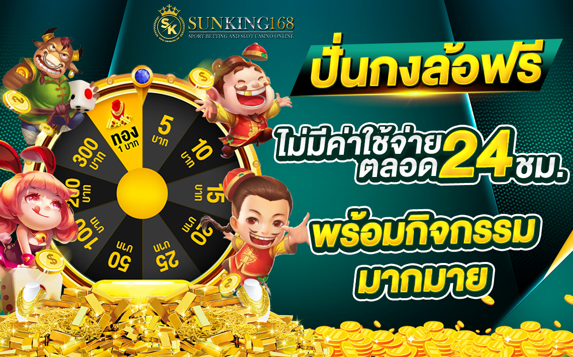 ปั่นกงลอฟรี sunking168auto