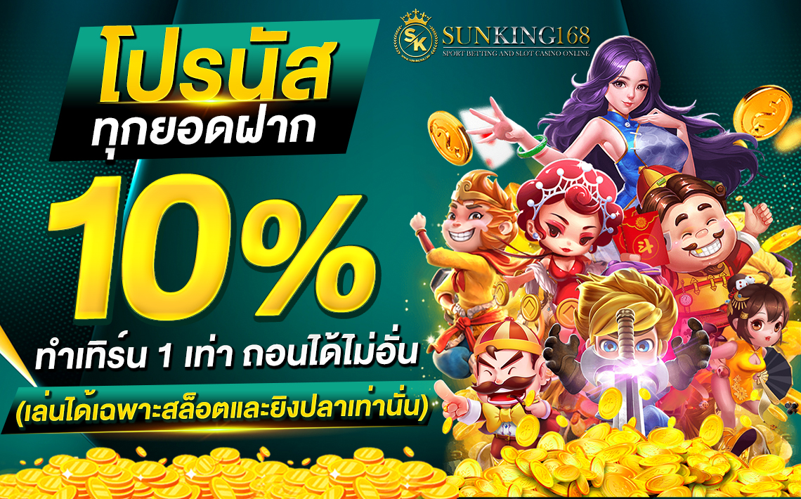 โปรนัส sunking168auto