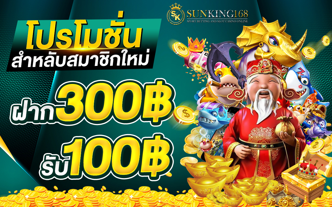 โปรฝาก300รับ100 sunking168auto